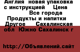 Cholestagel 625mg 180 , Англия, новая упаковка с инструкцией. › Цена ­ 8 900 - Все города Продукты и напитки » Другое   . Сахалинская обл.,Южно-Сахалинск г.